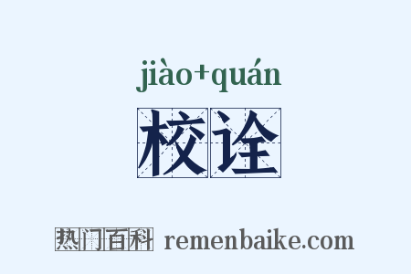 校诠是什么意思的图片